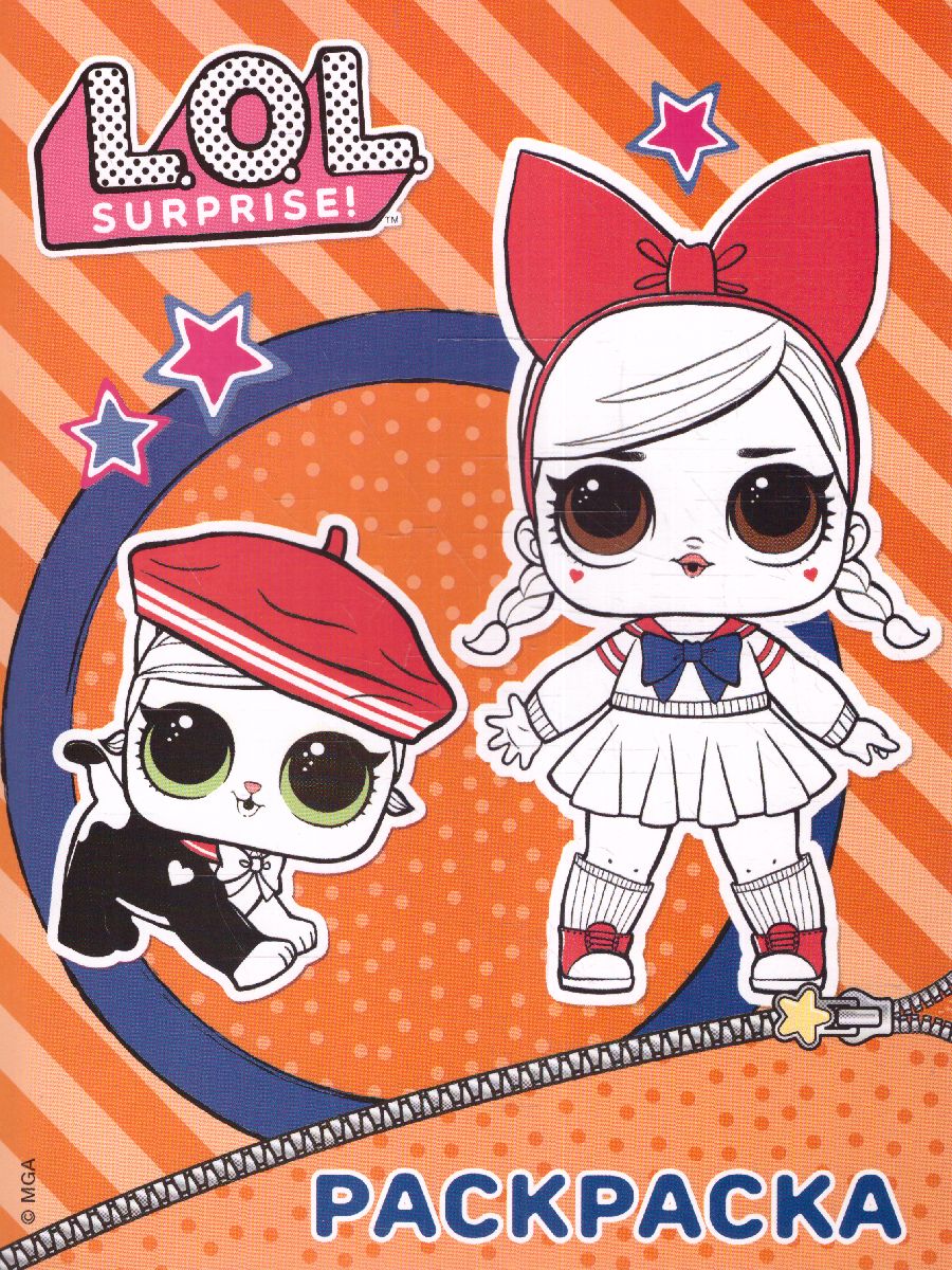 Обложка L.O.L. Surprise. Раскраска (оранжевая) / L.O.L. Surprise!, издательство АСТ | купить в книжном магазине Рослит