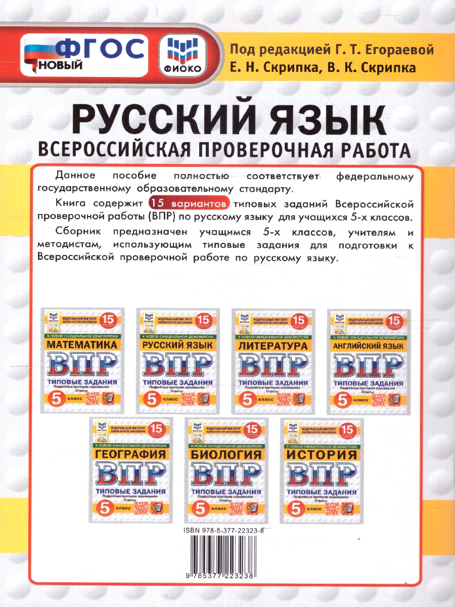 Обложка книги ВПР Русский язык 5 класс. 15 вариантов ФИОКО СТАТГРАД ТЗ ФГОС НОВЫЙ, Автор Под ред. Егораевой Г.Т., издательство Экзамен | купить в книжном магазине Рослит