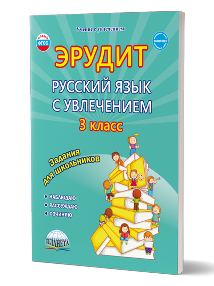 Обложка книги Эрудит. Русский язык с увлечением 3 класс. Рабочая тетрадь, Автор Докторова Е.Б. Касель Н.С., издательство Планета | купить в книжном магазине Рослит
