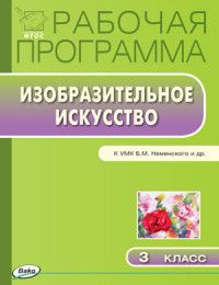 Обложка книги Изобразительное искусство 3 класс. Рабочая программа к УМК Неменского. ФГОС, Автор Ульянова Н.С., издательство Вако | купить в книжном магазине Рослит