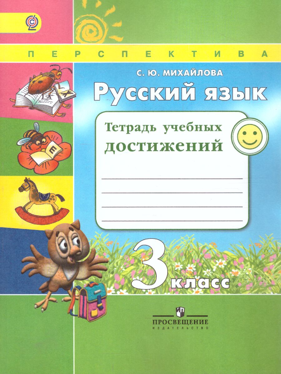 Обложка книги Русский язык 3 класс. Тетрадь учебных достижений. ФГОС (Перспектива), Автор Михайлова С.Ю., издательство Просвещение/Союз                                   | купить в книжном магазине Рослит