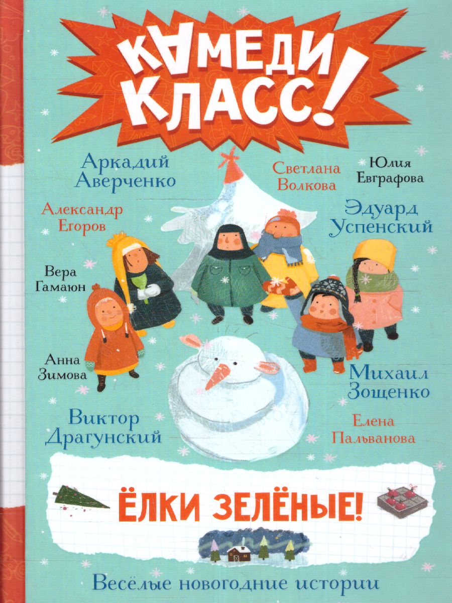 Обложка Елки зеленые! Веселые новогодние истории /КамедиКласс, издательство АСТ | купить в книжном магазине Рослит