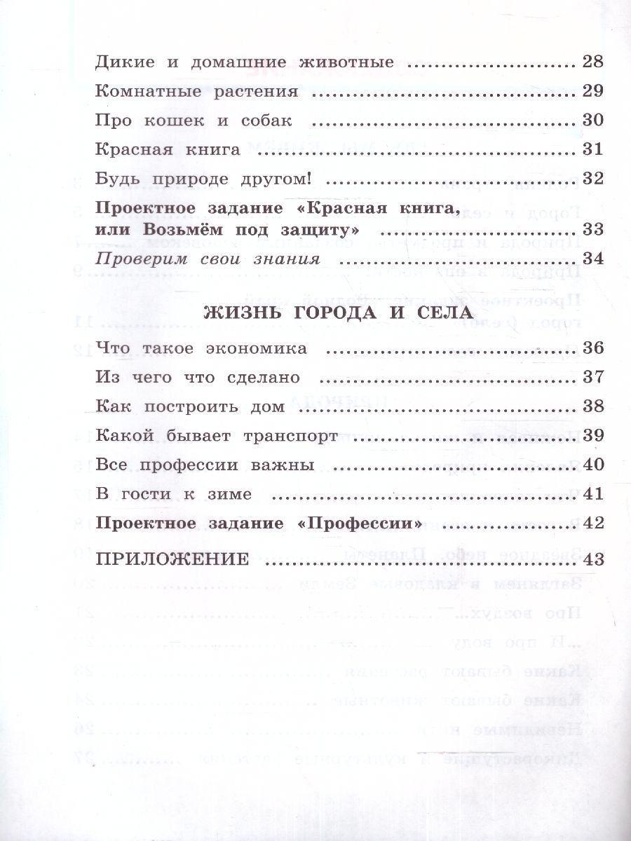 Обложка книги Окружающий мир 2 класс. Рабочая тетрадь. Часть 1. ФГОС НОВЫЙ, Автор Соколова Н.А., издательство Экзамен | купить в книжном магазине Рослит