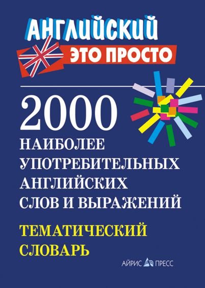 Обложка книги 2000 наиболее употребительных английских слов и выражений. Тематический словарь, Автор Пронькина В.М., издательство Айрис | купить в книжном магазине Рослит