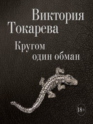 Обложка Виктория Токарева (тв/обл.), издательство Махаон | купить в книжном магазине Рослит