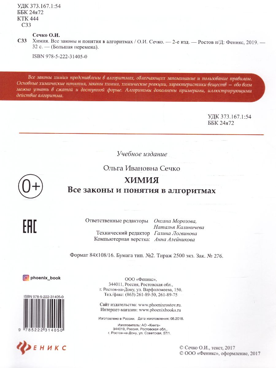 Обложка книги Химия Все законы и понятия в алгоритмах, Автор Сечко О.И., издательство Феникс ТД                                          | купить в книжном магазине Рослит