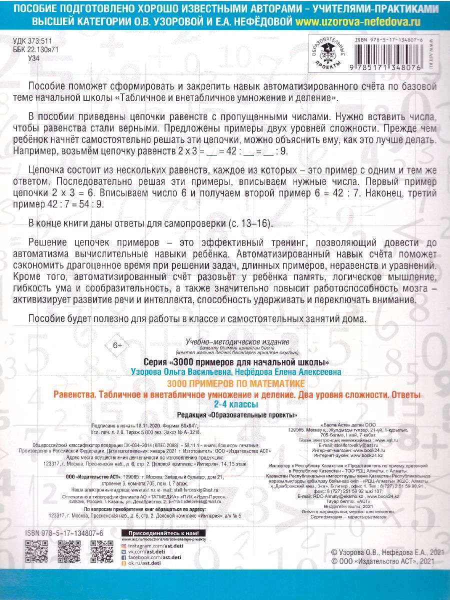 Обложка книги 3000 примеров по математике 2-4 класс. Табличное и внетабличное умножение и деление. Два уровня сложности, Автор Узорова О.В., издательство АСТ | купить в книжном магазине Рослит