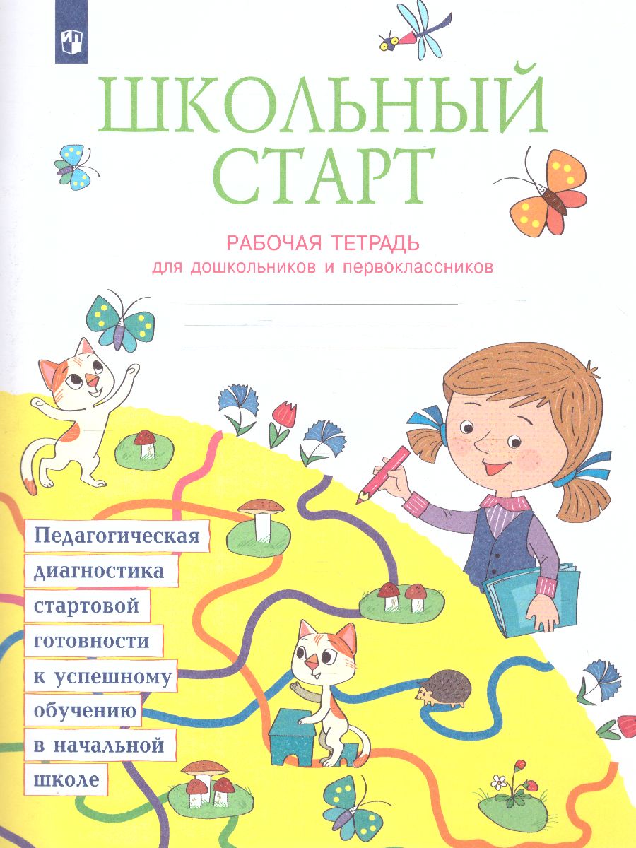 Обложка книги Школьный старт. Рабочая тетрадь для дошкольников и первоклассников. ФГОС, Автор Беглова Т.В. Битянова М.Р. Меркулова Т.В. Теплицкая А.Г., издательство Просвещение/Союз                                   | купить в книжном магазине Рослит