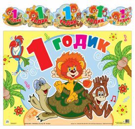 Обложка книги Гирлянда с плакатом А3 (1,3 м) 1 годик (из мультфильма Как львенок и черепаха пели песню), Автор , издательство Сфера | купить в книжном магазине Рослит