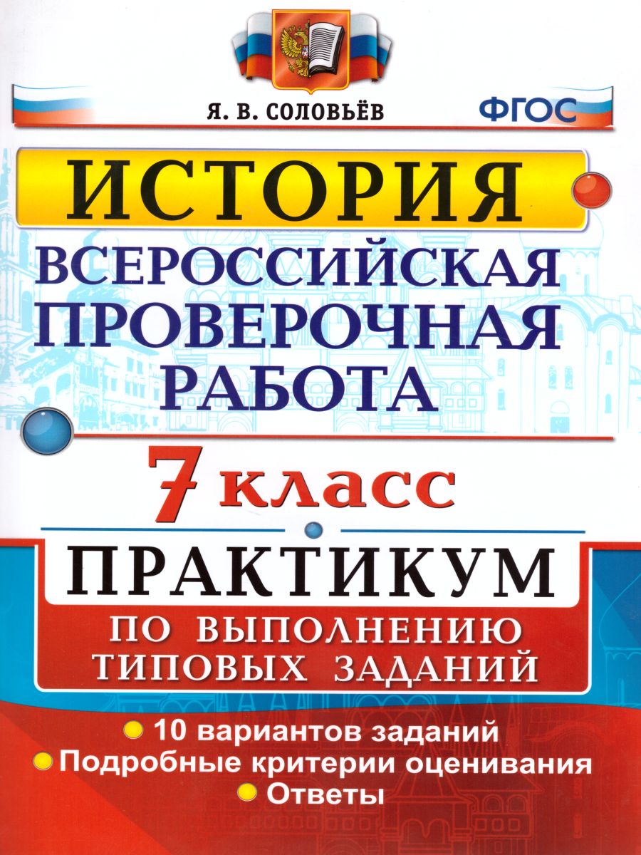 Обложка книги ВПР История 7 класс.  Практикум по выполнению типовых заданий. 10 вариантов заданий. ФГОС, Автор Соловьев Я.В., издательство Экзамен | купить в книжном магазине Рослит