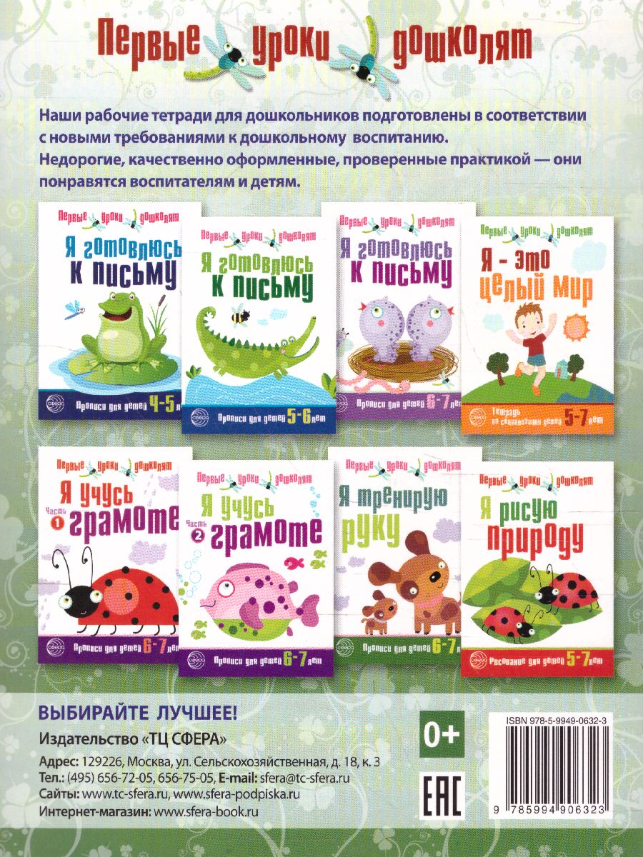 Обложка книги Я тренирую руку. Прописи 6-7 лет, Автор Чистякова Н.А., издательство Сфера | купить в книжном магазине Рослит
