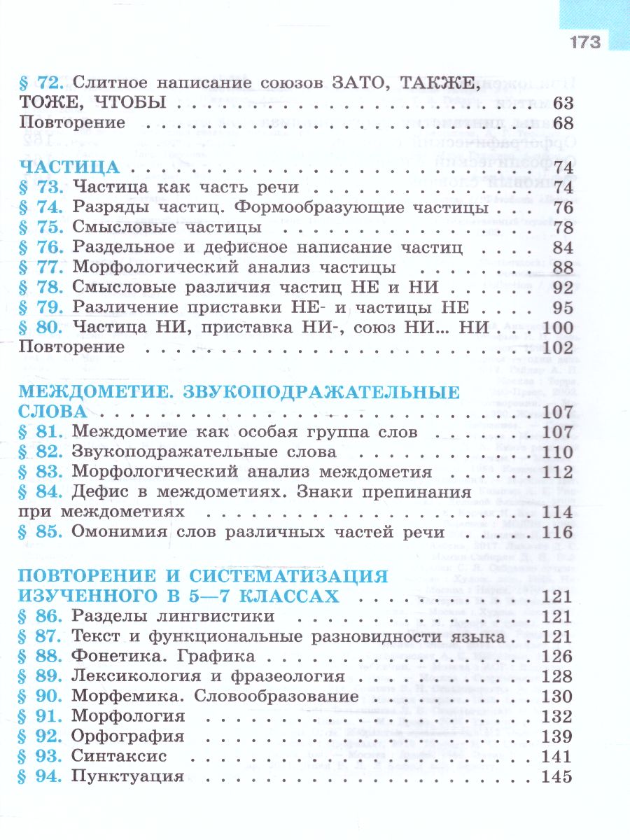 Обложка книги Русский язык 7 класс. Учебник в 2-х частях. Часть 2. (ФП2022), Автор Баранов М.Т. Ладыженская Т.А. Тростенцова Л.А., издательство Просвещение | купить в книжном магазине Рослит