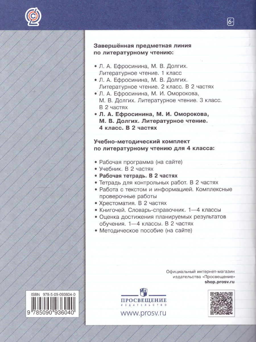 Обложка книги Литературное чтение 4 класс. Рабочая тетрадь №2, Автор Ефросинина Л.А., издательство Просвещение/Союз                                   | купить в книжном магазине Рослит