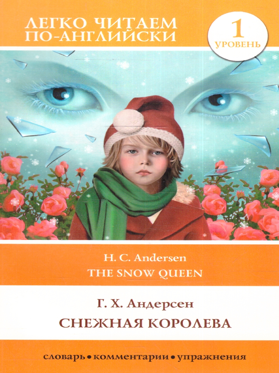 Обложка Снежная королева. Уровень 1. Легко читаем по-английски, издательство АСТ | купить в книжном магазине Рослит