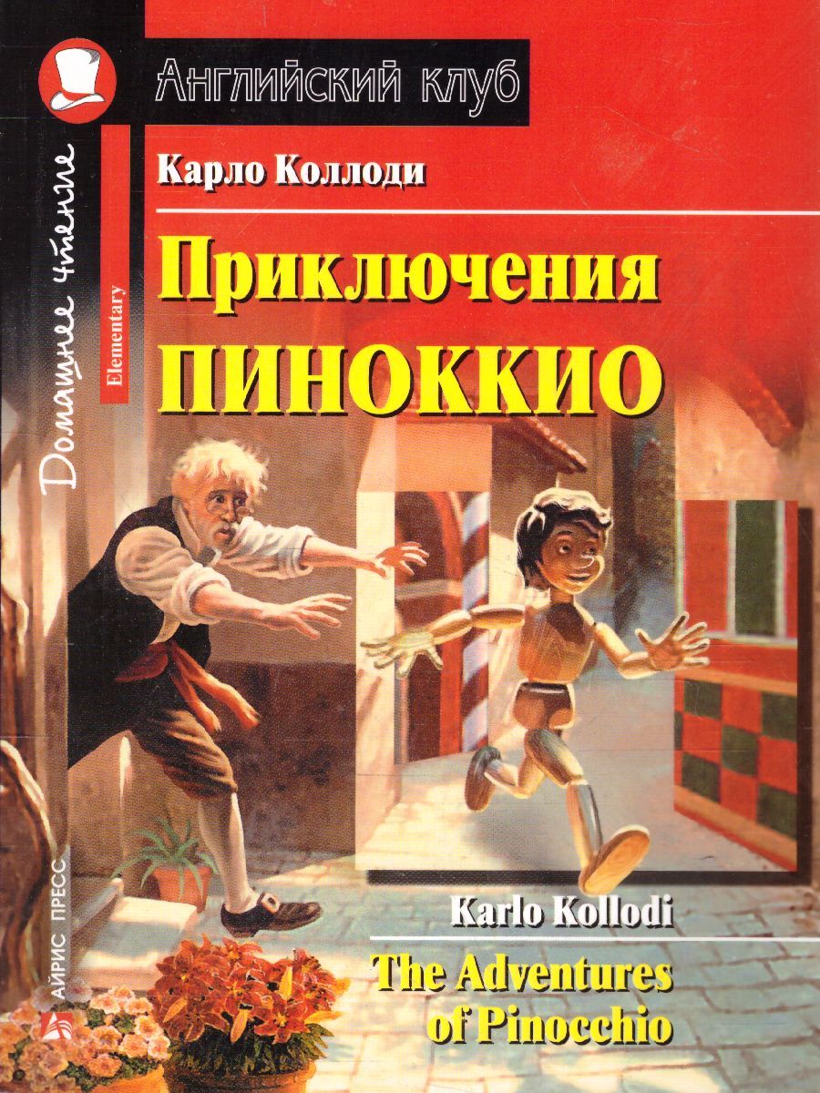 Обложка книги Приключения Пиноккио. Домашнее чтение, Автор Коллоди К., издательство Айрис | купить в книжном магазине Рослит