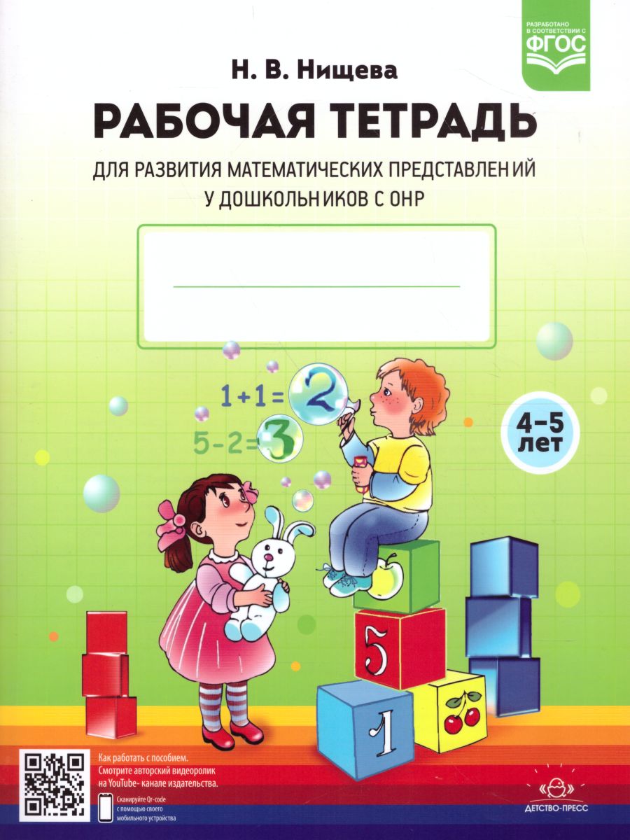 Обложка книги Рабочая тетрадь для развития математических представлений у дошкольников с ОНР 4-5 лет. ФГОС, Автор Нищева Н.В., издательство ДЕТСТВО-ПРЕСС | купить в книжном магазине Рослит