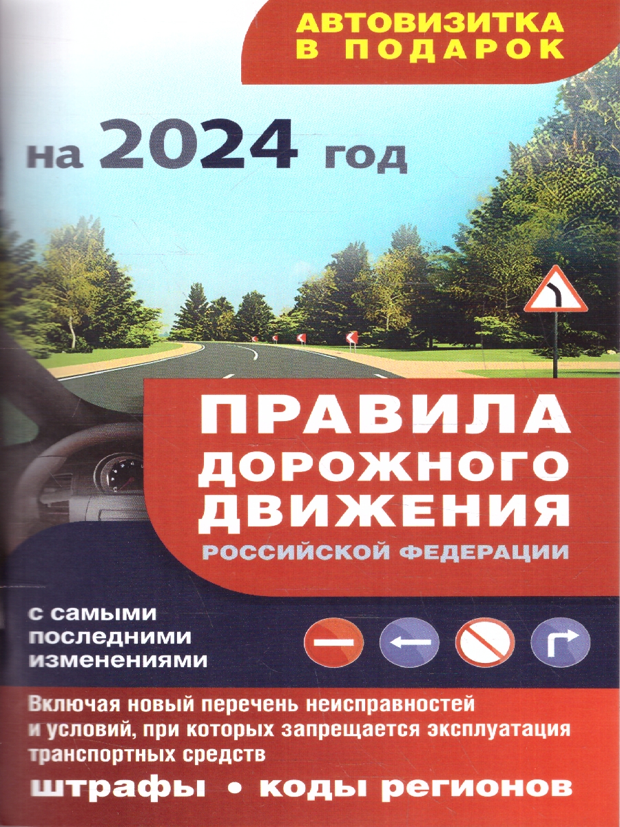 Обложка книги ПДД РФ с самыми последними изменениями на 2024 год, Автор ., издательство АСТ | купить в книжном магазине Рослит