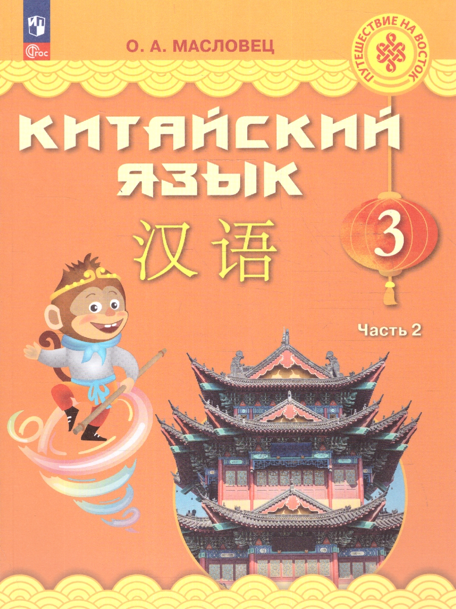 Обложка книги Китайский язык 3 класс. Учебник. Комплект в 2-х частях. Новый ФП. ФГОС, Автор Масловец О. А., издательство Просвещение | купить в книжном магазине Рослит