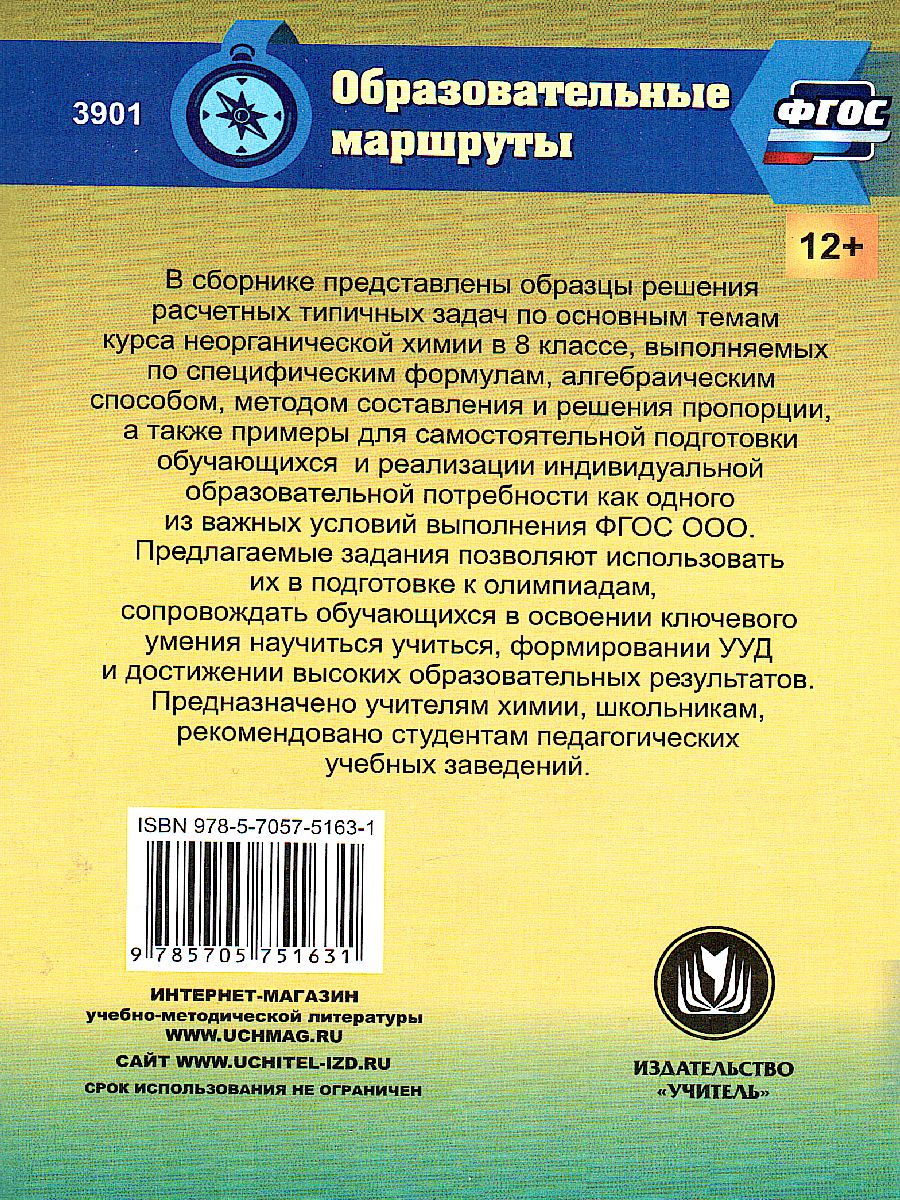 Обложка книги Учимся решать задачи по Химии. Формирование предметной компетенции у обучающихся 8 класс, Автор Бочарникова Р.А., издательство Учитель | купить в книжном магазине Рослит