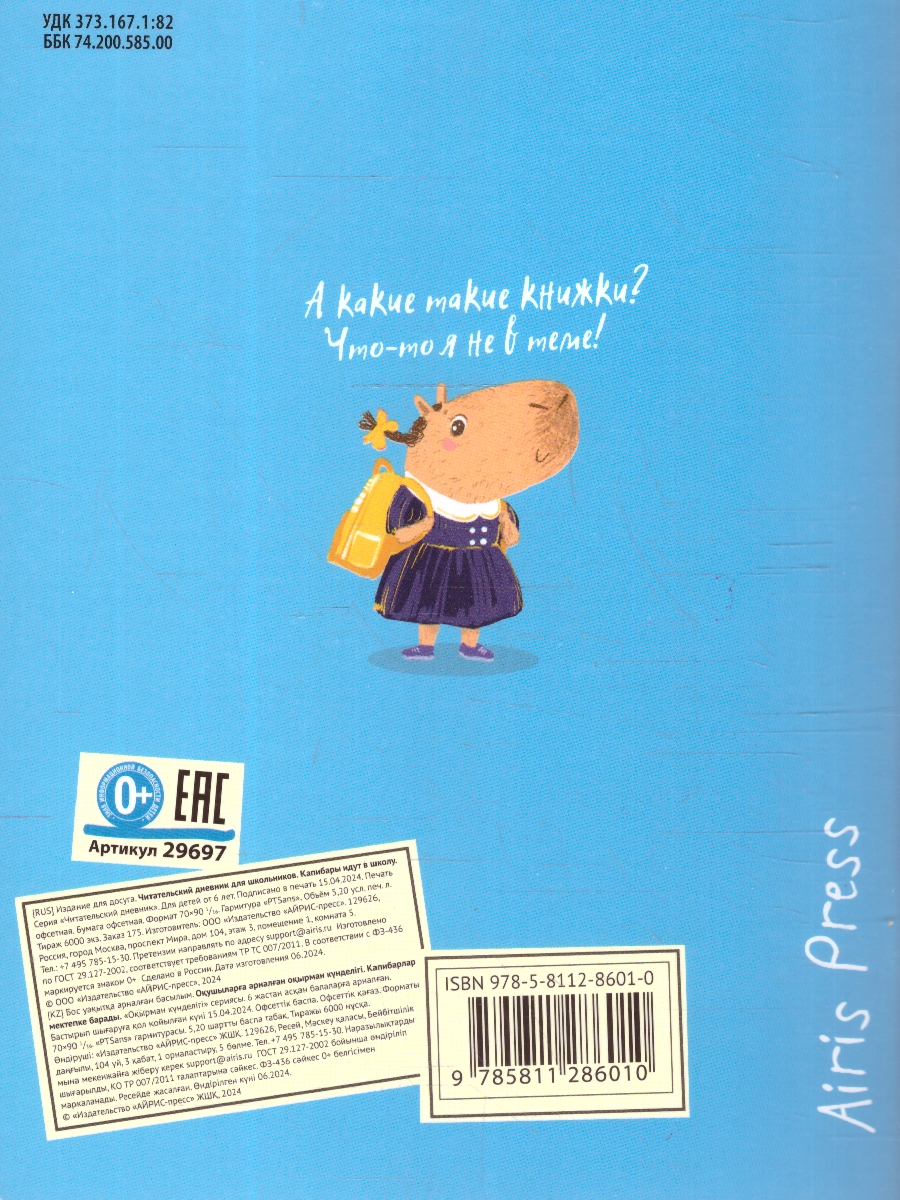 Обложка книги Читательский дневник для школьников 3-5 классы. "Капибара идут в школу", Автор , издательство Айрис | купить в книжном магазине Рослит