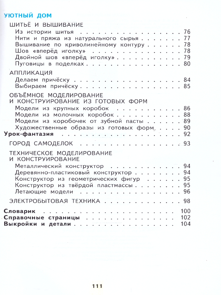 Обложка книги Технология 2 класс. Учебное пособие, Автор Цирулик Н. А. Проснякова Т. Н., издательство Просвещение/Союз                                   | купить в книжном магазине Рослит