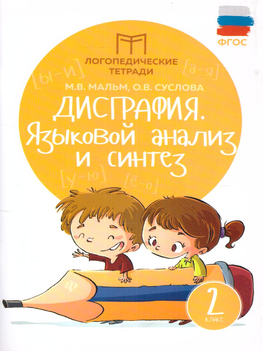 Обложка книги Дисграфия: языковой анализ и синтез 2 класс, Автор Мальм М.В., издательство Феникс ТД                                          | купить в книжном магазине Рослит