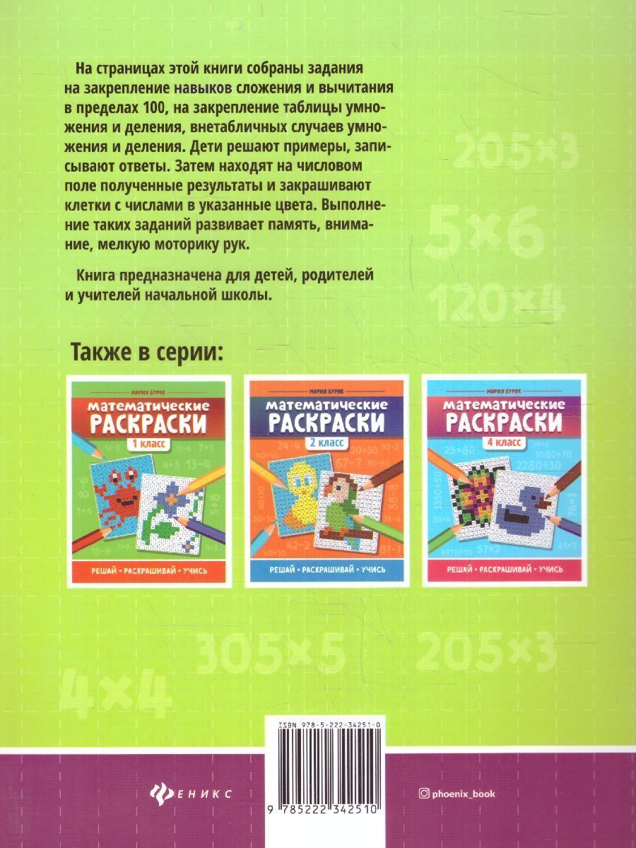 Обложка книги Математические раскраски 3 класс / Тренажер-раскраска, Автор Буряк М.В., издательство Феникс ТД                                          | купить в книжном магазине Рослит