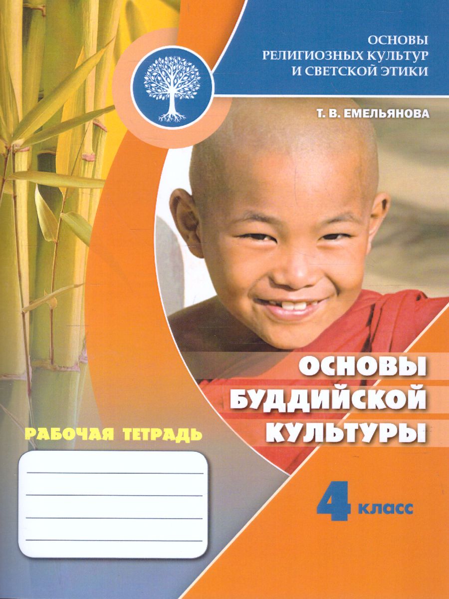 Обложка книги Основы религиозных культур и светской этики 4 класс. Основы буддийской культуры. Рабочая тетрадь. УМК "Школа России". ФГОС, Автор Емельянова Т.В., издательство Просвещение/Союз                                   | купить в книжном магазине Рослит