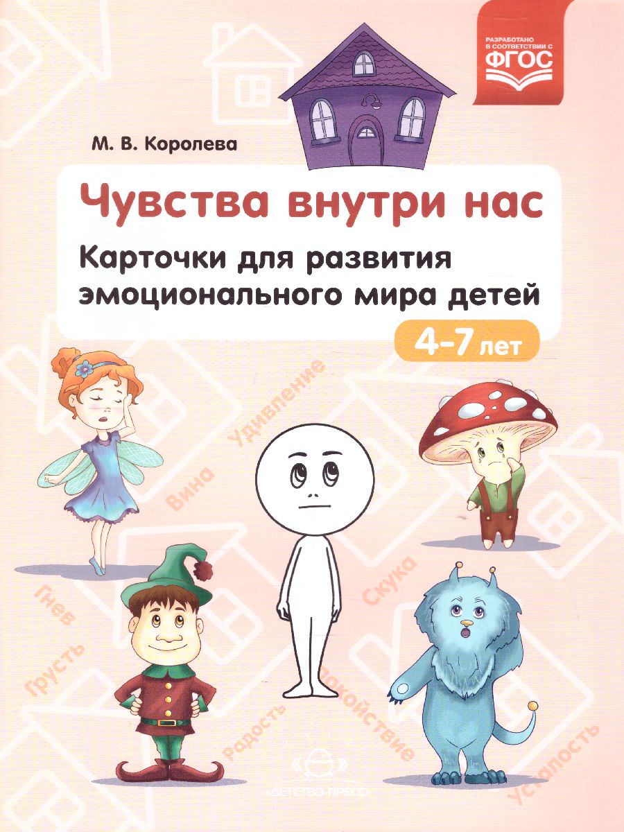 Обложка книги Карточки для развития эмоционального мира детей 4-7 лет. Чувства внутри нас. ФГОС, Автор Королёва М.В., издательство ДЕТСТВО-ПРЕСС | купить в книжном магазине Рослит