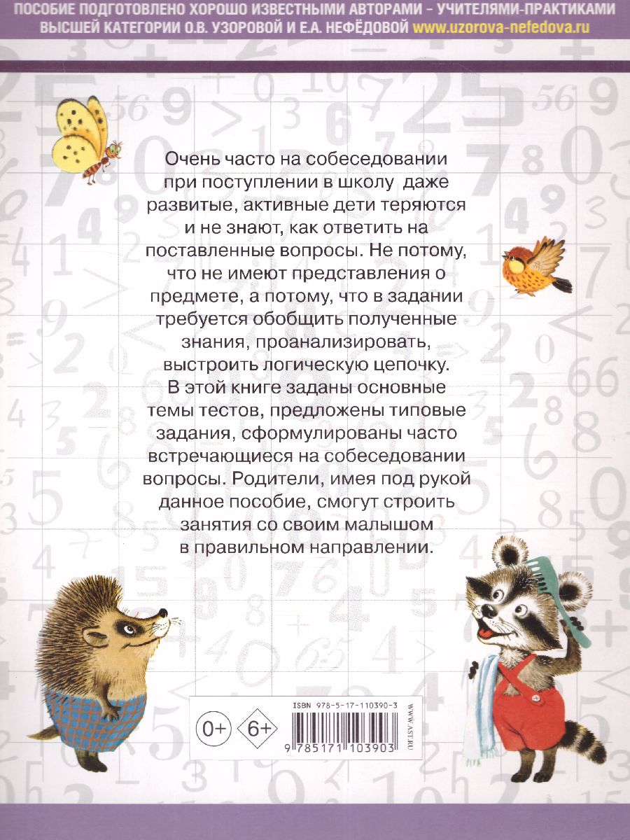 Обложка книги 3000 вопросов при поступлении детей в школу, Автор Узорова О.В. Нефёдова Е.А., издательство АСТ | купить в книжном магазине Рослит