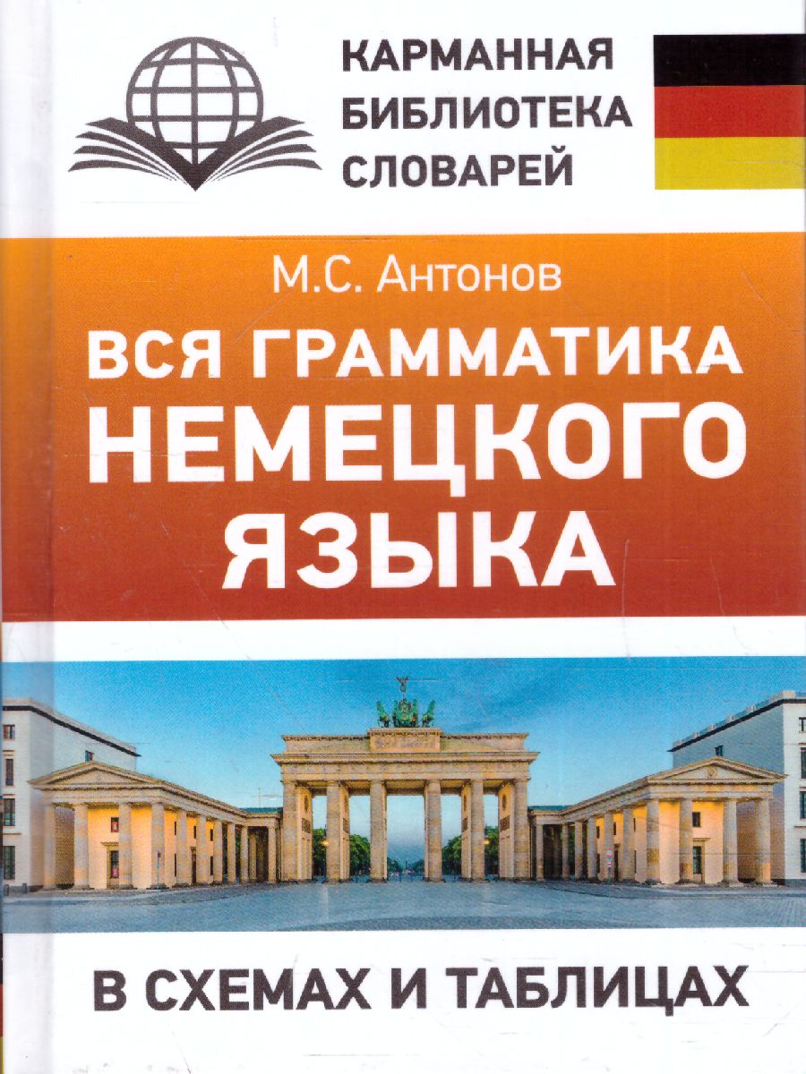 Обложка книги Вся грамматика немецкого языка в схемах и таблицах. Карманная библиотека словарей, Автор Антонов М.С., издательство АСТ | купить в книжном магазине Рослит