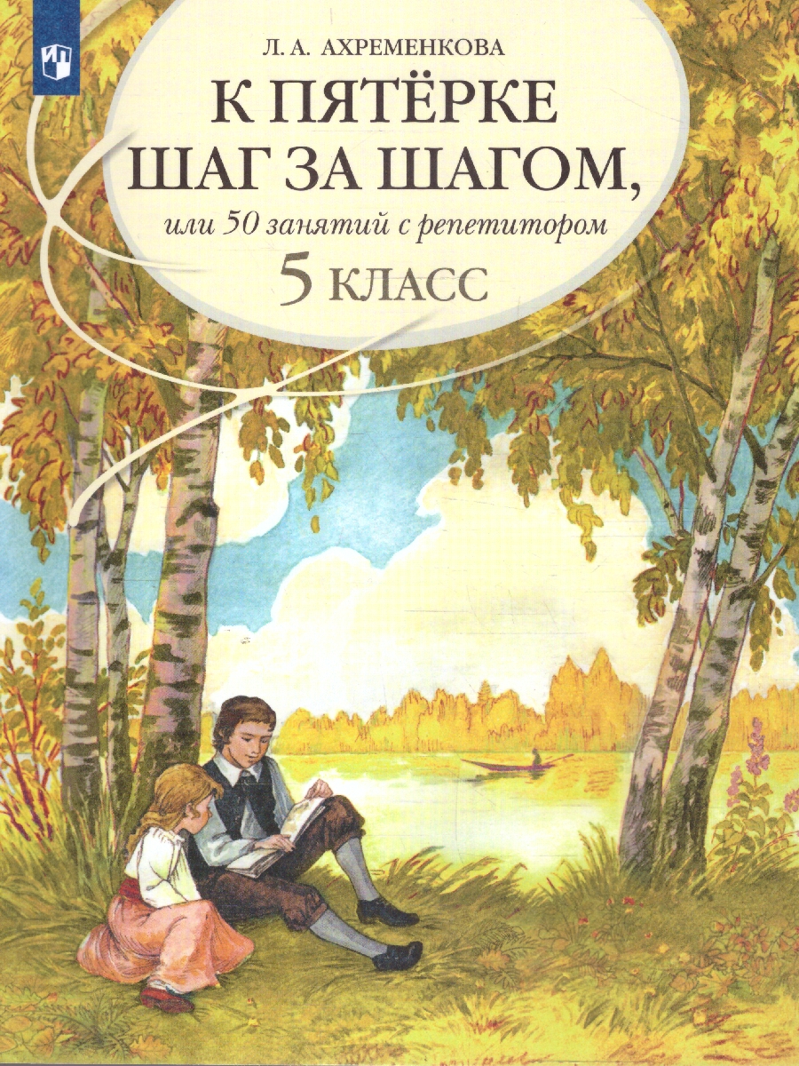 Обложка книги Русский язык 5 класс. К пятёрке шаг за шагом, Автор Ахременкова Л.А., издательство Просвещение | купить в книжном магазине Рослит