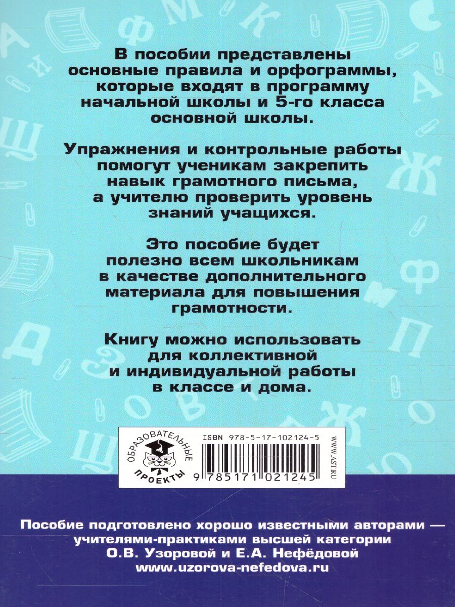 Обложка книги Русский язык 5 класс. Правила и упражнения, Автор Узорова О.В. Нефёдова Е.А., издательство АСТ | купить в книжном магазине Рослит