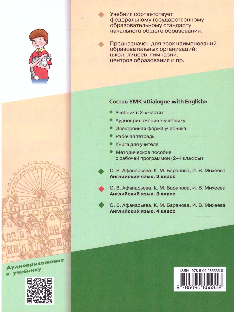 Обложка книги Английский язык 3 класс. Dialogue with English. Учебник в 2-х частях. Часть 2, Автор Афанасьева О.В. Баранова К.М. Михеева И.В., издательство Просвещение | купить в книжном магазине Рослит