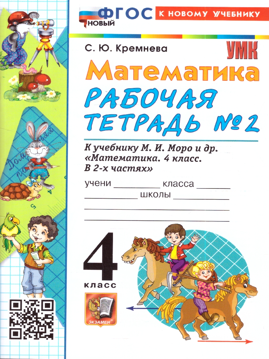 Обложка книги УМК Моро Математика 4 кл. Р/Т Ч.2. ФГОС НОВЫЙ (к новому учебнику) (Экзамен), Автор Кремнева С.Ю., издательство Экзамен | купить в книжном магазине Рослит
