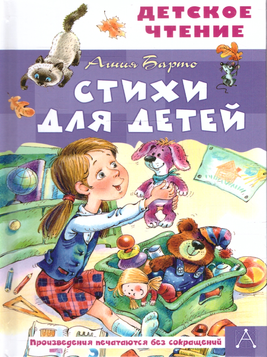 Обложка книги Стихи для детей, Автор Барто А.Л., издательство АСТ | купить в книжном магазине Рослит