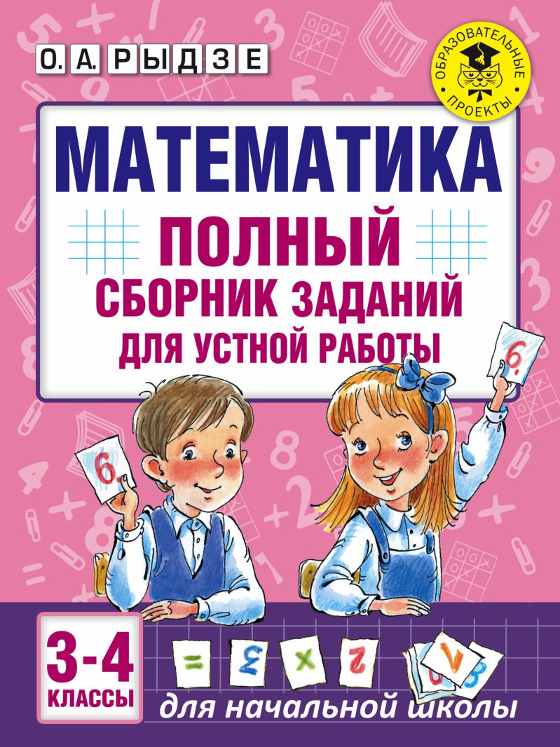 Обложка книги Математика 3-4 классы. Полный сборник заданий для устной работы, Автор Рыдзе О. А., издательство АСТ | купить в книжном магазине Рослит