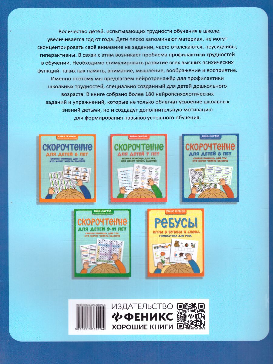 Обложка книги Нейротренажер для профилактики школьных трудностей у детей 5-7 лет, Автор Федорова Элла Николаевна, издательство Феникс ТД                                          | купить в книжном магазине Рослит