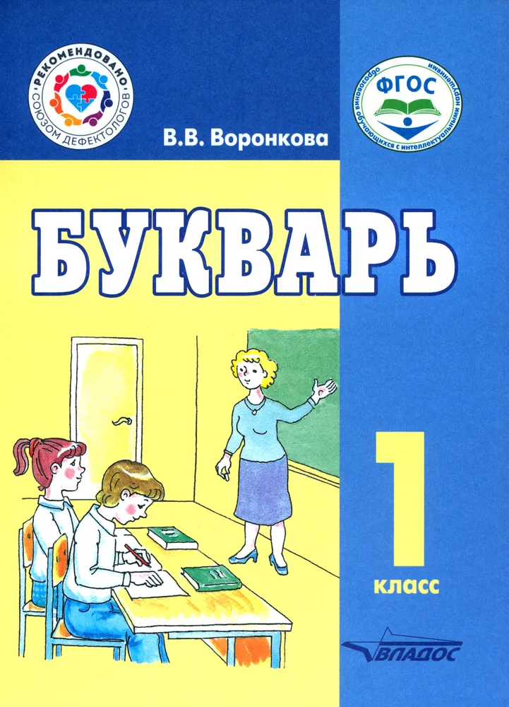 Обложка книги Букварь. 1 класс, Автор Воронкова В. В., издательство Владос | купить в книжном магазине Рослит