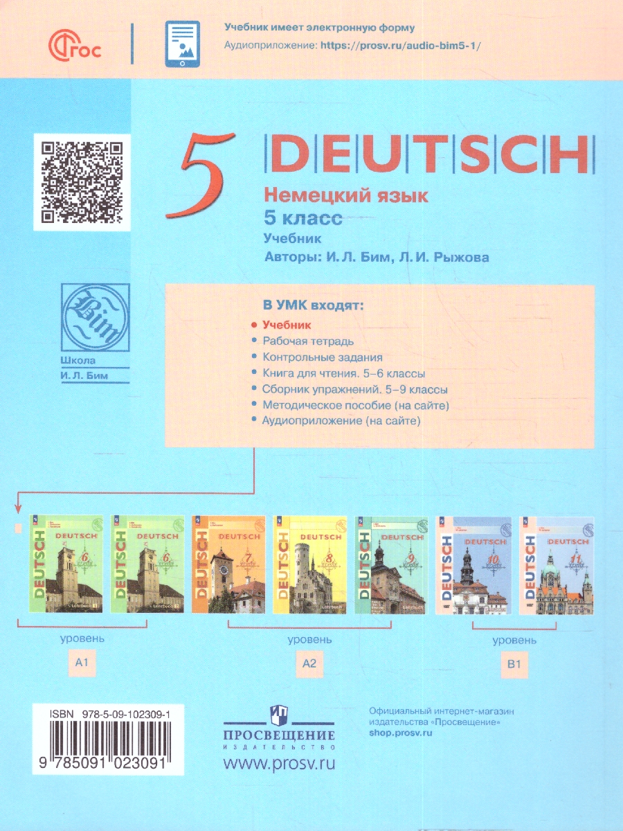 Обложка книги Немецкий язык 5 класс. Учебник, Автор Бим И.Л. Рыжова Л.И., издательство Просвещение | купить в книжном магазине Рослит