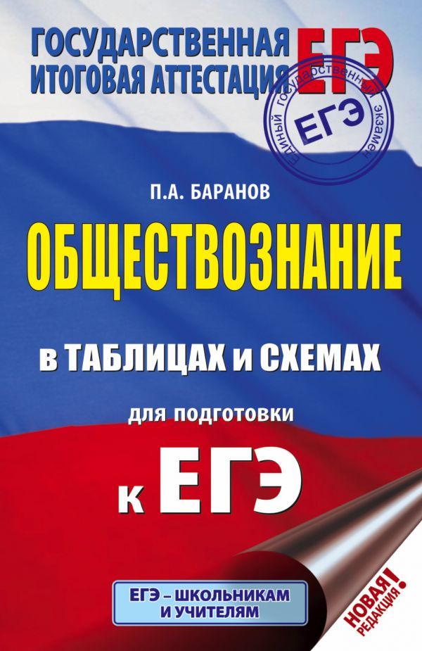 Обложка книги ЕГЭ Обществознание 10-11 классы в таблицах и схемах. Справочное пособие, Автор Баранов П.А., издательство АСТ | купить в книжном магазине Рослит