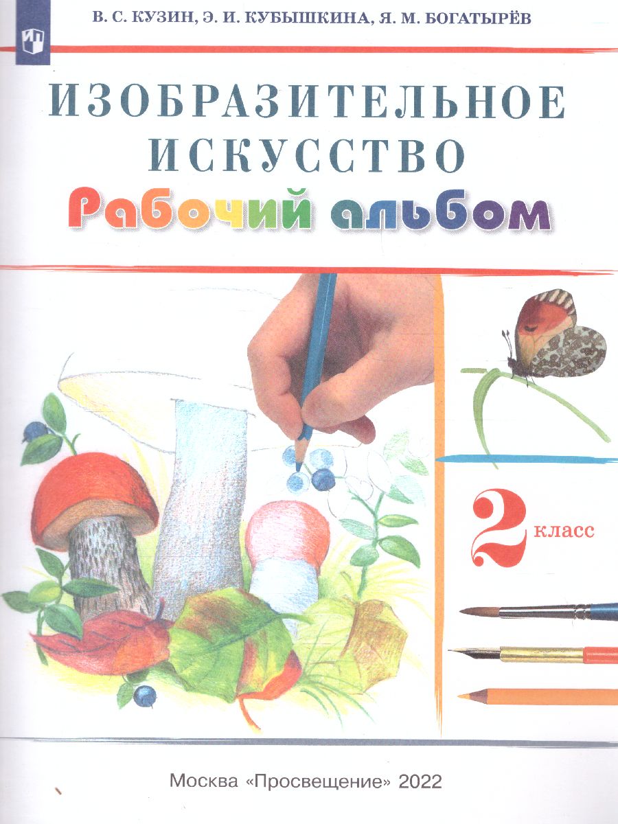 Обложка книги Изобразительное искусство 2 класс. Рабочий альбом. ФГОС, Автор Кубышкина Э.И., издательство Просвещение/Союз                                   | купить в книжном магазине Рослит