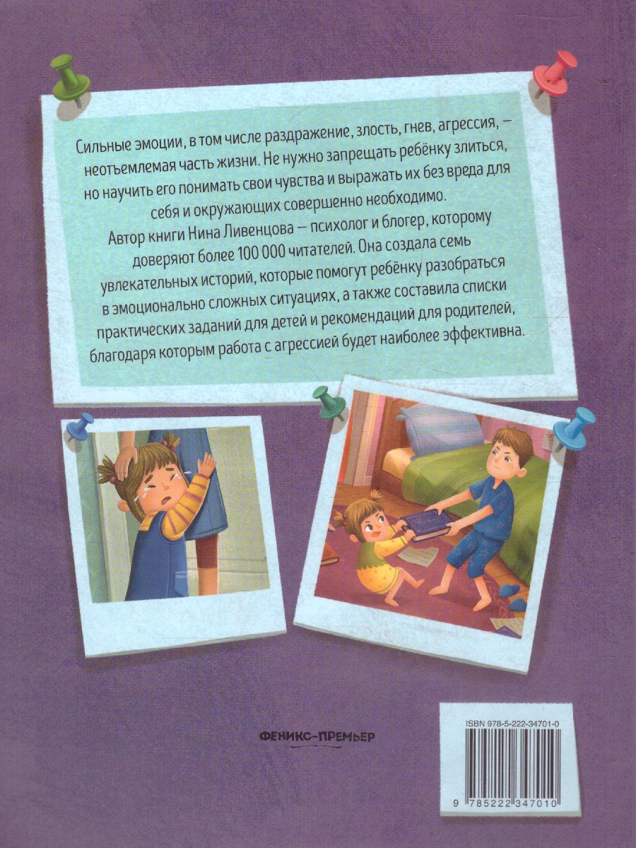 Обложка Я ужасно злюсь!: 7 историй для работы с агрессией /Книга-помощник, издательство Феникс-Премьер                                     | купить в книжном магазине Рослит