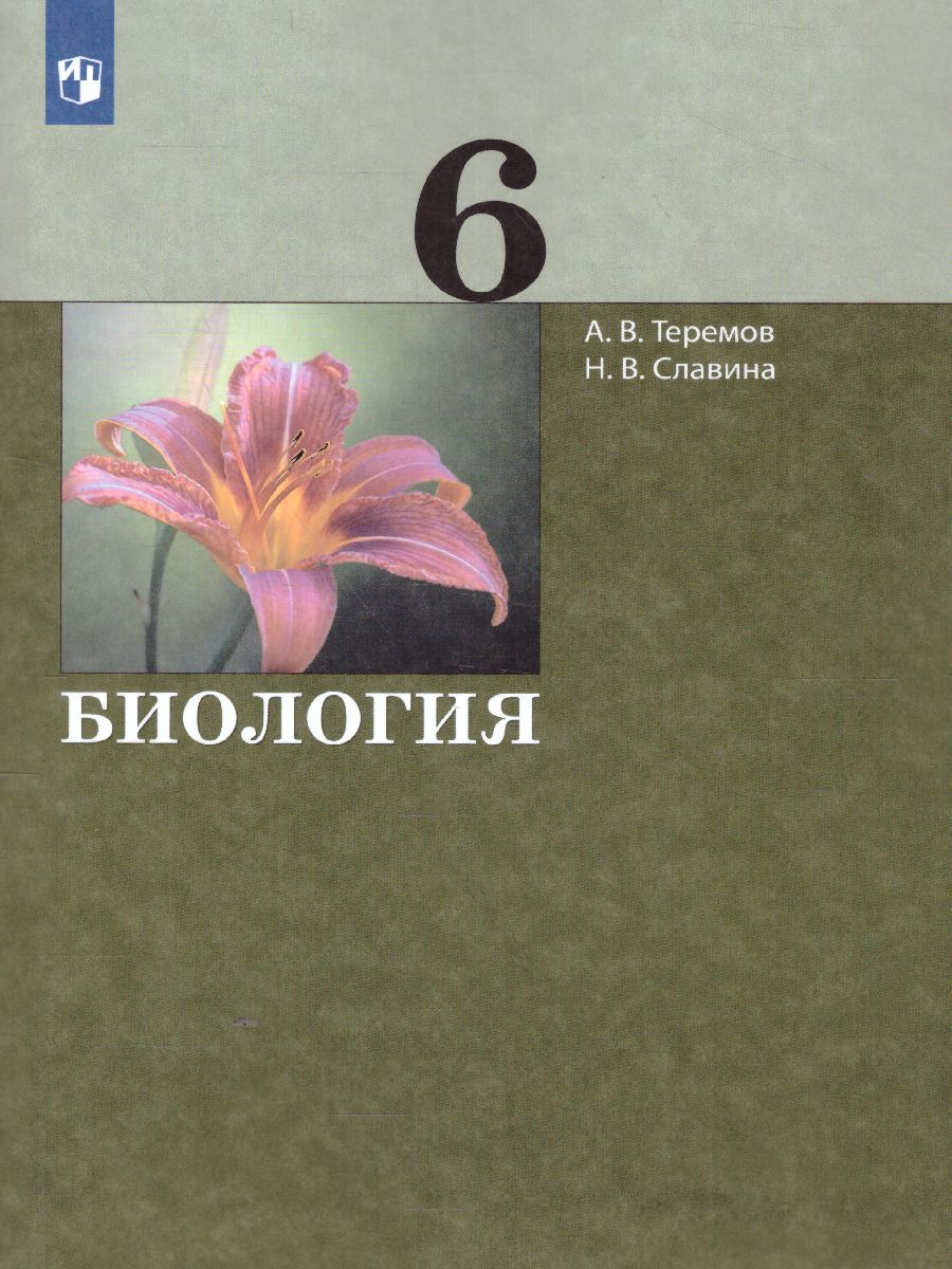 Обложка книги Биология 6 класс. Учебник, Автор Теремов А.В. Славина Н.В., издательство Просвещение/Союз                                   | купить в книжном магазине Рослит