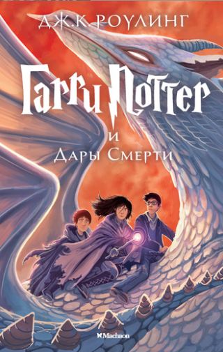 Обложка Гарри Поттер и Дары Смерти. Книга 7, издательство Махаон | купить в книжном магазине Рослит