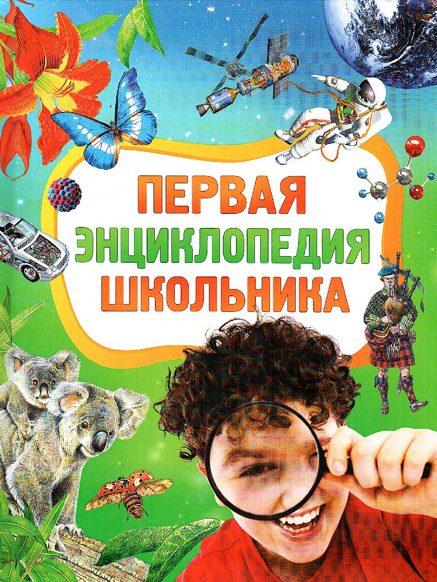 Обложка Первая энциклопедия школьника, издательство РОСМЭН | купить в книжном магазине Рослит
