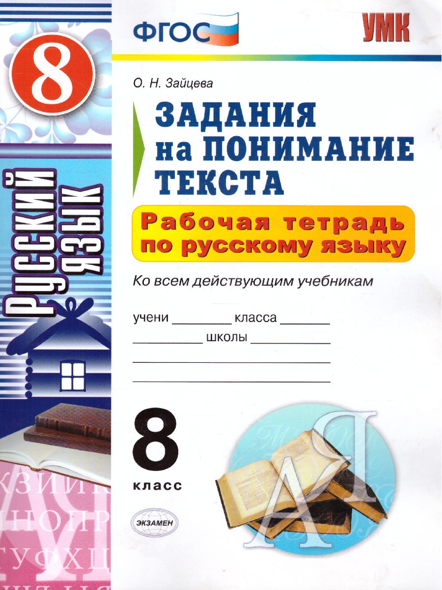 Обложка книги Русский язык 8 класс. Задания на понимание текста. Рабочая тетрадь. ФГОС, Автор Зайцева О.Н., издательство Экзамен | купить в книжном магазине Рослит