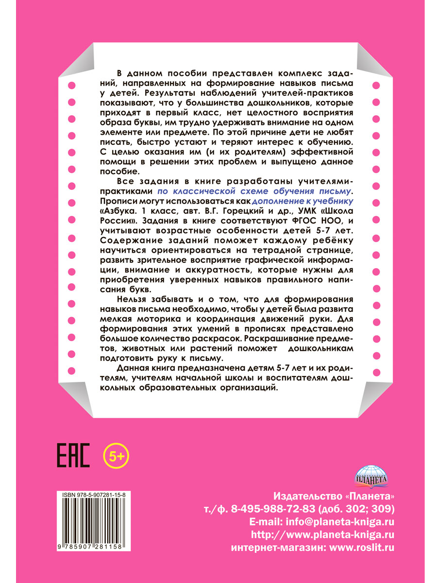 Обложка книги Универсальные прописи. Часть 2. Дополнение к учебникам Азбука для 1 класса. Классическая система обучению письму, Автор Понятовская Ю.Н., издательство Планета | купить в книжном магазине Рослит