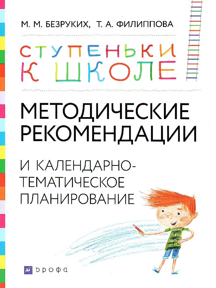 Обложка книги Методические рекомендации и календарно-тематическое планирование. Книга для педагогов и родителей 3-7 лет, Автор Безруких М.М. Филиппова Т.А., издательство Просвещение/Союз                                   | купить в книжном магазине Рослит