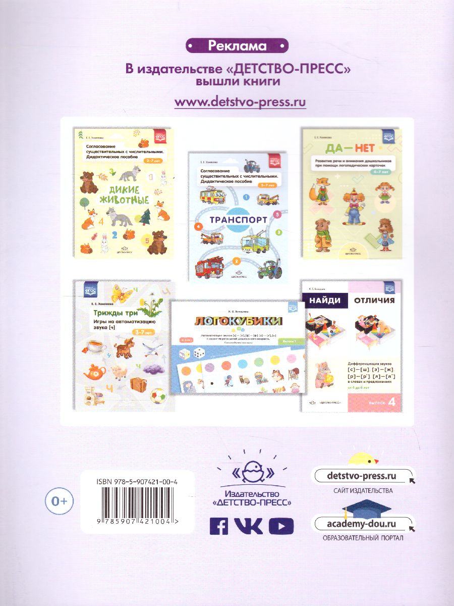 Обложка книги Жадина Р. Автоматизация звука [Р] Дидактическая игра для детей дошкольного возраста. 5-7 лет. ФГОС, Автор Хомякова Е.Е., издательство ДЕТСТВО-ПРЕСС | купить в книжном магазине Рослит